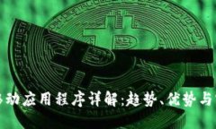 区块链移动应用程序详解：趋势、优势与实践案