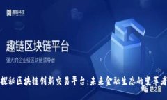 探秘区块链创新交易平台：未来金融生态的变革
