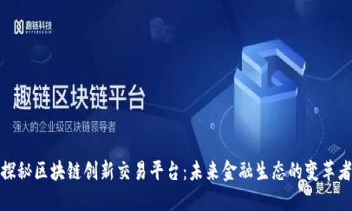 探秘区块链创新交易平台：未来金融生态的变革者