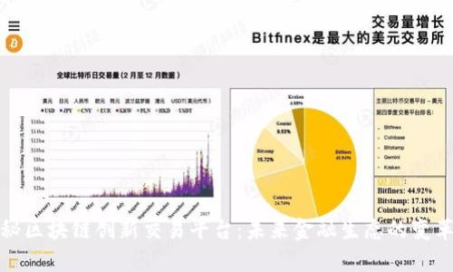探秘区块链创新交易平台：未来金融生态的变革者