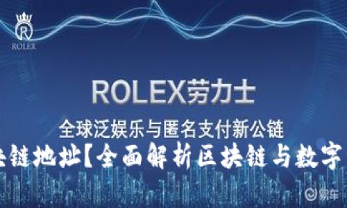 什么是区块链地址？全面解析区块链与数字资产的关系