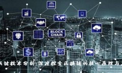 区块链关键技术分析：深度探索区块链的核心原