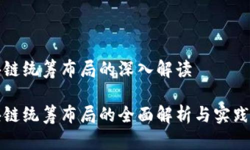 区块链统筹布局的深入解读 

区块链统筹布局的全面解析与实践意义