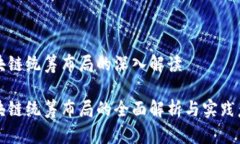 区块链统筹布局的深入解读 区块链统筹布局的全