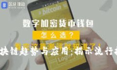 2023年最新区块链趋势与应用：揭示流行技术的全