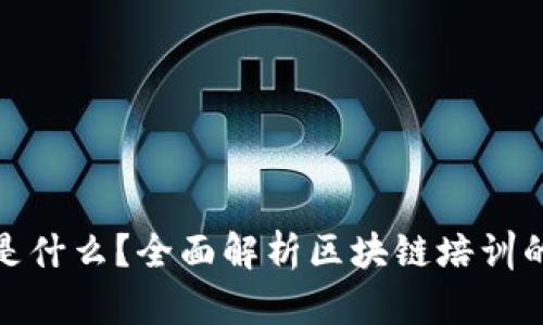 培训区块链是什么？全面解析区块链培训的意义与影响