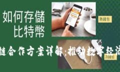 联通区块链合作方案详解：推动数字经济的新动