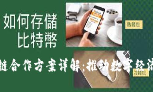联通区块链合作方案详解：推动数字经济的新动能