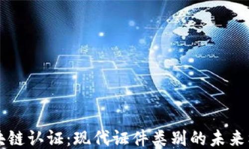 
区块链认证：现代证件类别的未来标志