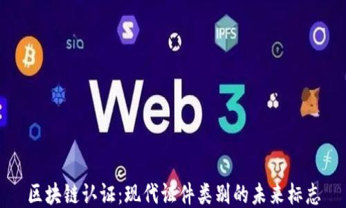 
区块链认证：现代证件类别的未来标志
