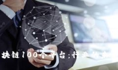 了解区块链100个平台：行业的未来与机会