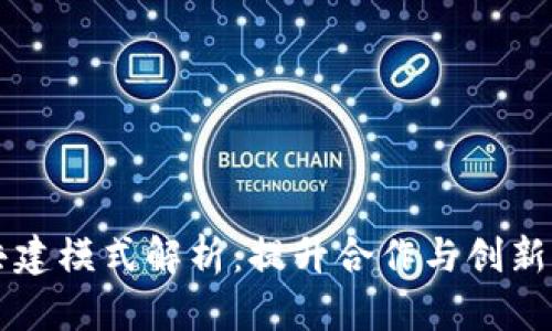 区块链共建模式解析：提升合作与创新的新方式