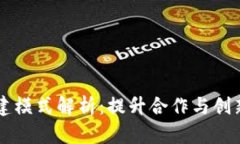 区块链共建模式解析：提升合作与创新的新方式