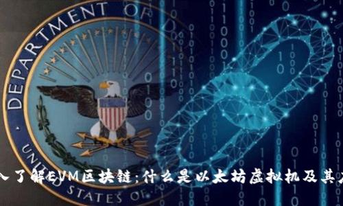 深入了解EVM区块链：什么是以太坊虚拟机及其应用