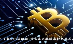深入了解EVM区块链：什么是以太坊虚拟机及其应