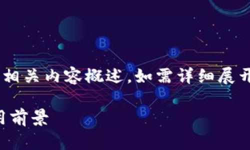 由于内容较长，以下是为您提供的框架和相关内容概述，如需详细展开，可以选择特定部分深入讨论。感谢理解。

区块链虚拟币全面解析：定义、分类及应用前景
