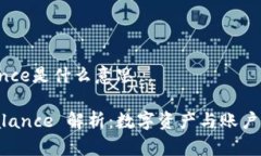 区块链中 balance是什么意思区块链中的 Balance 解析