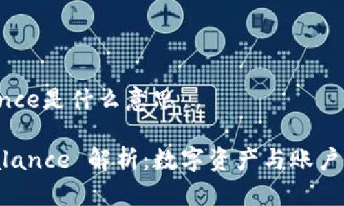 区块链中 balance是什么意思

区块链中的 Balance 解析：数字资产与账户余额的深度理解