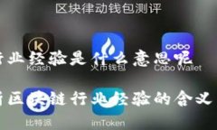区块链行业经验是什么意思呢深入解析区块链行