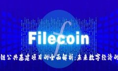 区块链公共基建项目的全面解析：未来数字经济