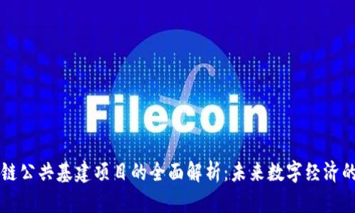区块链公共基建项目的全面解析：未来数字经济的基石