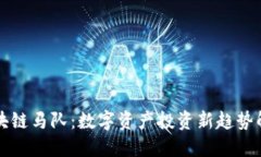 区块链马队：数字资产投资新趋势解读