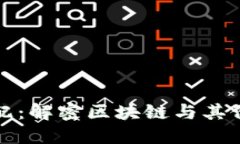 区块链的最佳搭配：解密区块链与其他技术的完