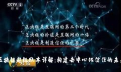 区块链超级账本详解：构建去中心化信任的未来