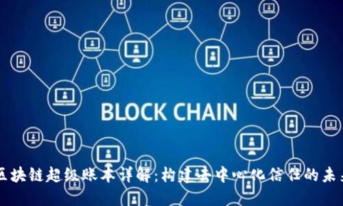 区块链超级账本详解：构建去中心化信任的未来