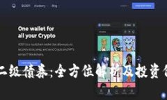 区块链二级债券：全方位解析及投资价值分析