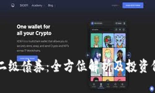 区块链二级债券：全方位解析及投资价值分析