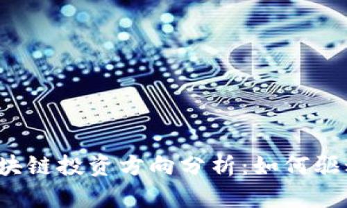 2023年大企业区块链投资方向分析：如何驱动行业变革与创新