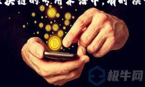 在区块链和加密货币领域，