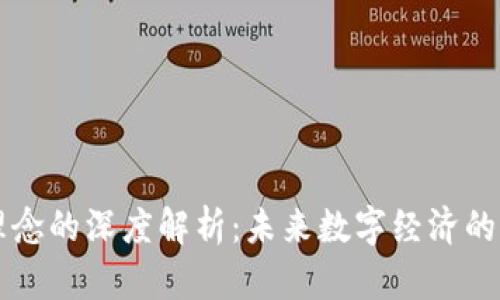 区块链人才理念的深度解析：未来数字经济的关键驱动因素