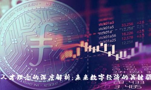区块链人才理念的深度解析：未来数字经济的关键驱动因素