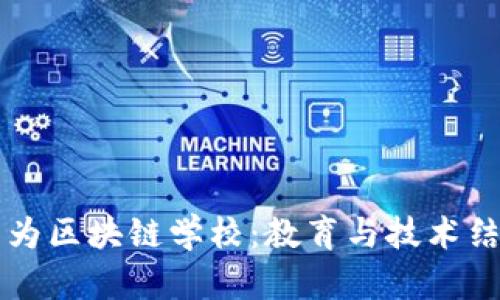 深入解读华为区块链学校：教育与技术结合的新探索