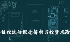 区块链挖坑的概念解析与投资风险分析