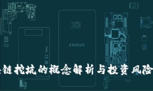 区块链挖坑的概念解析与投资风险分析