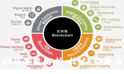 :

区块链市场的本质解析：技术、经济与社会影响