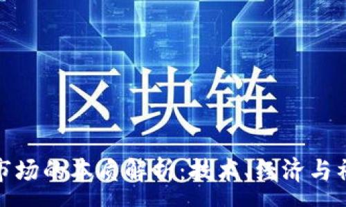 :

区块链市场的本质解析：技术、经济与社会影响