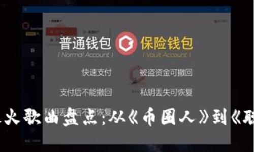 区块链时代最火歌曲盘点：从《币圈人》到《聪明的投资者》