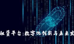 区块链融资租赁平台：数字化创新与未来发展的