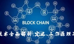 : 区块链技术全面解析：定义、工作原理及应用前