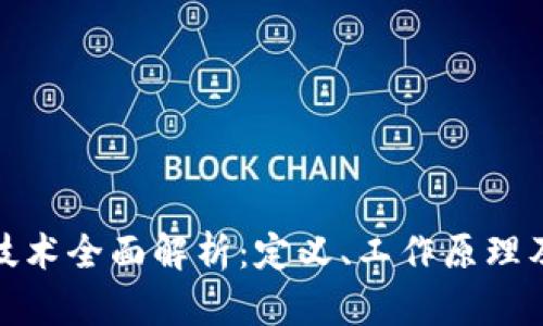 : 区块链技术全面解析：定义、工作原理及应用前景