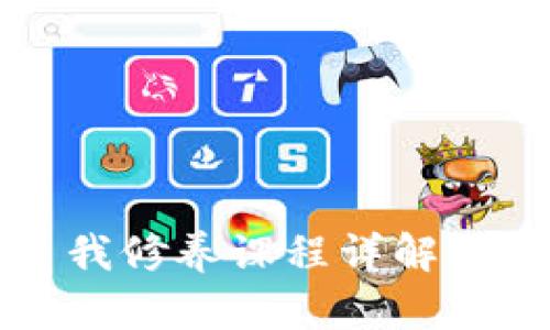 区块链自我修养课程详解及其重要性