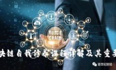 区块链自我修养课程详解及其重要性