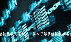 区块链数据交流群——深入了解区块链技术与应