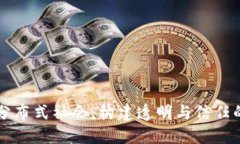 区块链分布式社会：构建透明与信任的新生态