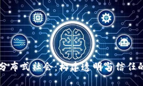 区块链分布式社会:构建透明与信任的新生态