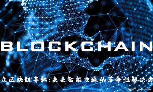 大众区块链车辆：未来智能交通的革命性解决方案